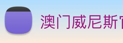 澳门威尼斯官网 logo